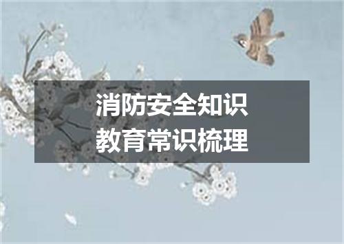 消防安全知识教育常识梳理