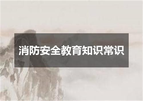 消防安全教育知识常识