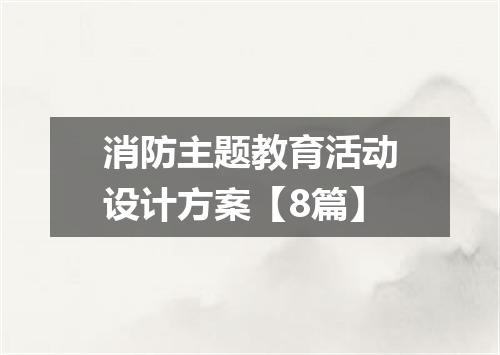 消防主题教育活动设计方案【8篇】