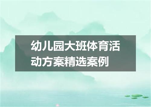 幼儿园大班体育活动方案精选案例