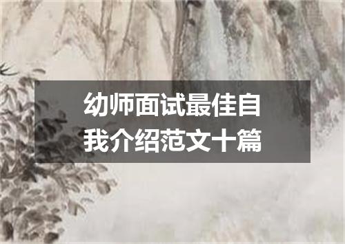幼师面试最佳自我介绍范文十篇