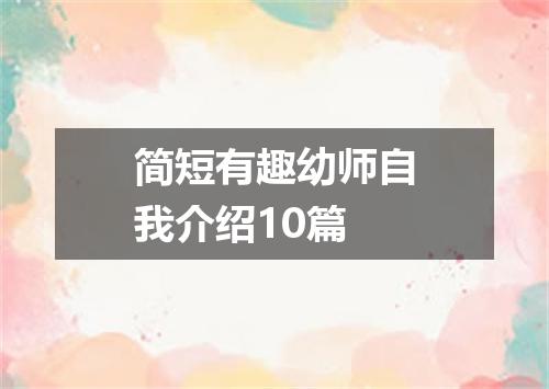 简短有趣幼师自我介绍10篇