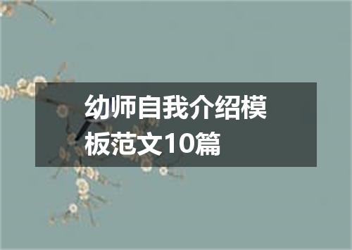 幼师自我介绍模板范文10篇