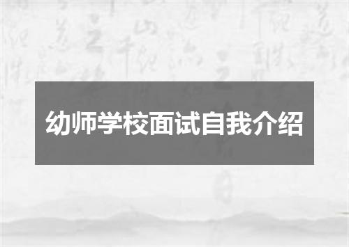 幼师学校面试自我介绍
