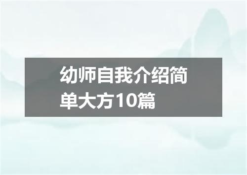 幼师自我介绍简单大方10篇