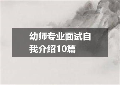 幼师专业面试自我介绍10篇