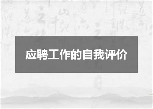 应聘工作的自我评价