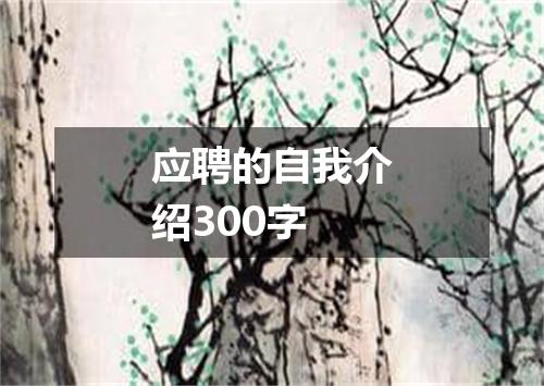 应聘的自我介绍300字
