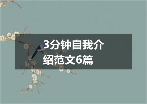 3分钟自我介绍范文6篇