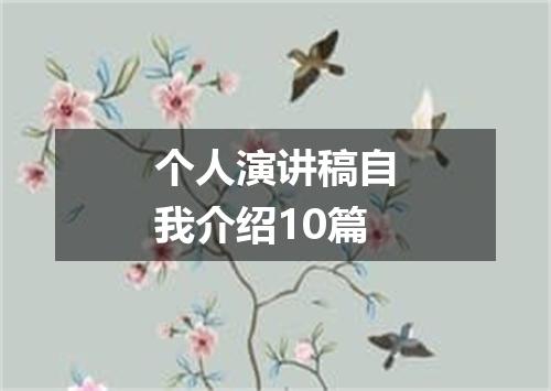 个人演讲稿自我介绍10篇