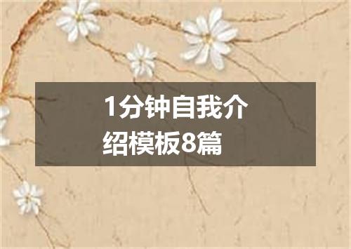 1分钟自我介绍模板8篇