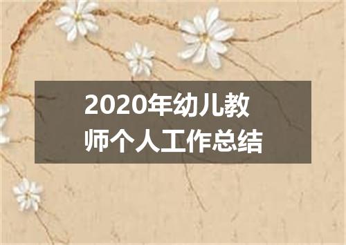 2020年幼儿教师个人工作总结