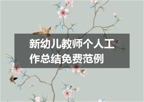 新幼儿教师个人工作总结免费范例