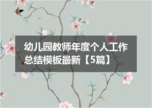 幼儿园教师年度个人工作总结模板最新【5篇】