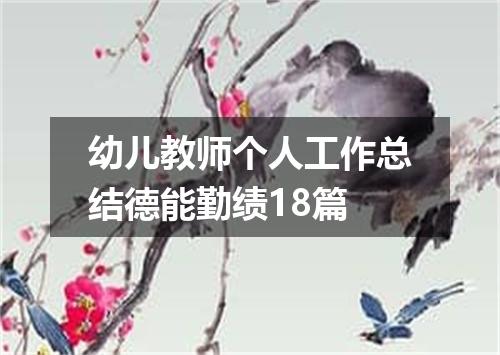 幼儿教师个人工作总结德能勤绩18篇