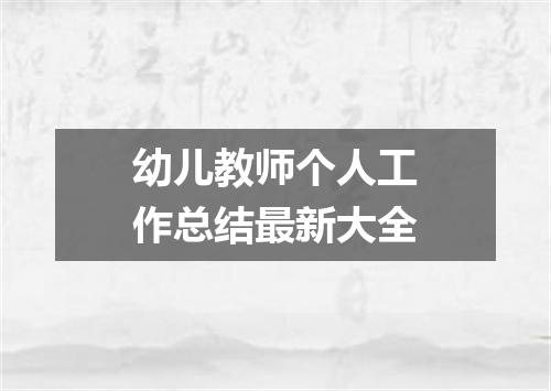 幼儿教师个人工作总结最新大全