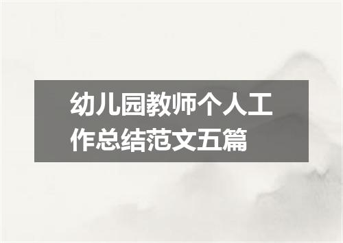 幼儿园教师个人工作总结范文五篇
