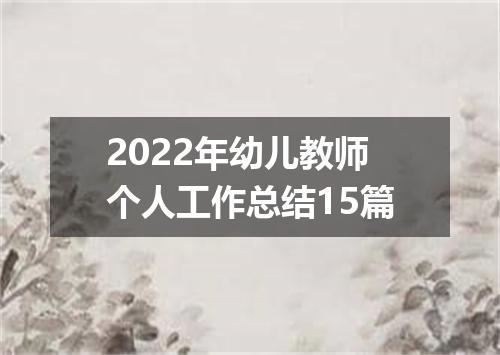 2022年幼儿教师个人工作总结15篇