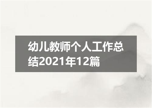 幼儿教师个人工作总结2021年12篇