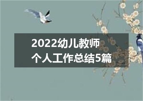 2022幼儿教师个人工作总结5篇