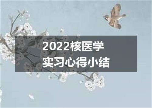 2022核医学实习心得小结