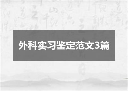 外科实习鉴定范文3篇
