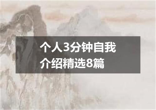 个人3分钟自我介绍精选8篇