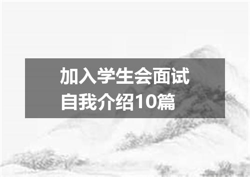 加入学生会面试自我介绍10篇