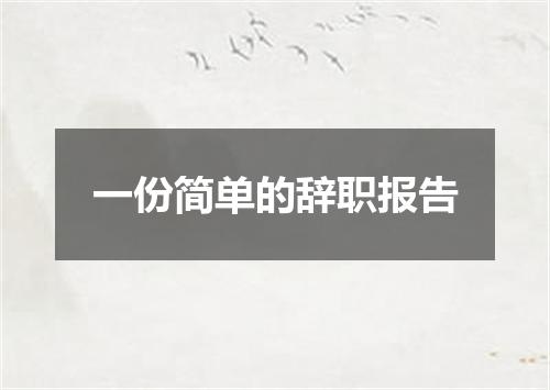 一份简单的辞职报告