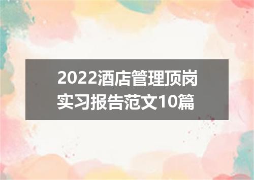 2022酒店管理顶岗实习报告范文10篇