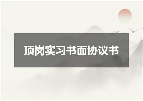 顶岗实习书面协议书