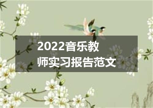 2022音乐教师实习报告范文