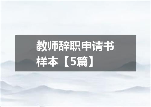 教师辞职申请书样本【5篇】