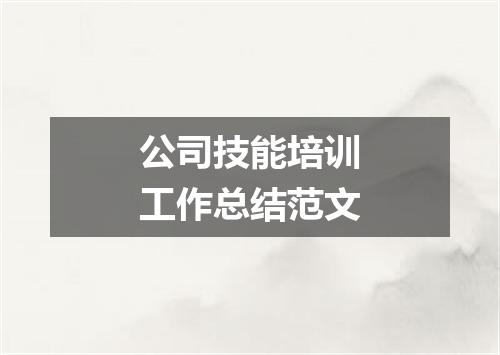 公司技能培训工作总结范文