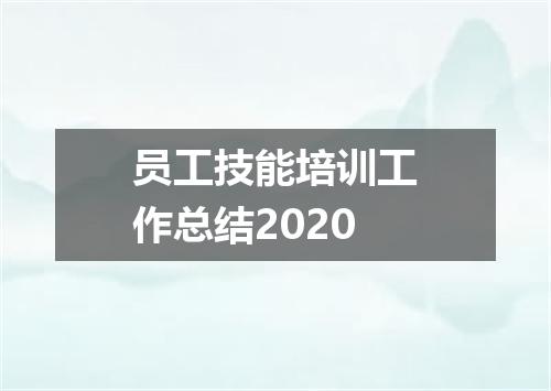 员工技能培训工作总结2020
