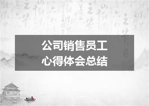 公司销售员工心得体会总结