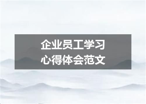企业员工学习心得体会范文