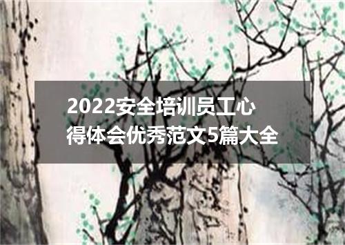 2022安全培训员工心得体会优秀范文5篇大全