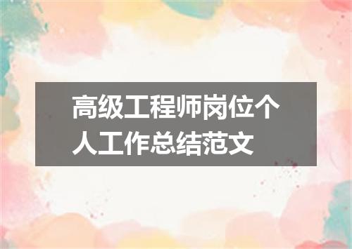 高级工程师岗位个人工作总结范文