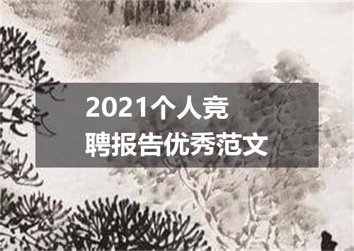 2021个人竞聘报告优秀范文