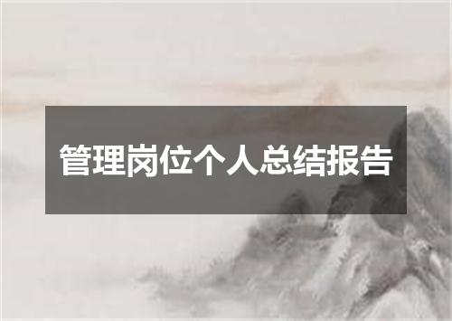 管理岗位个人总结报告