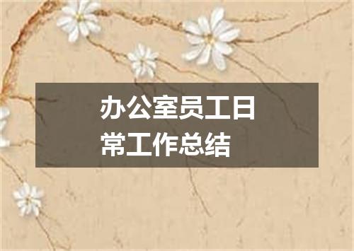 办公室员工日常工作总结