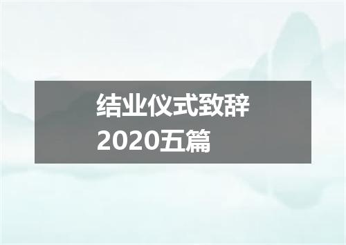结业仪式致辞2020五篇