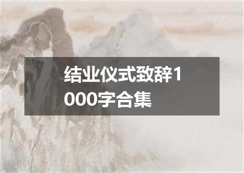 结业仪式致辞1000字合集
