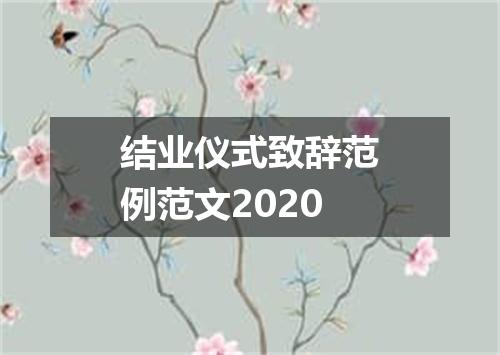 结业仪式致辞范例范文2020