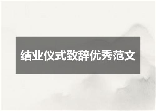 结业仪式致辞优秀范文