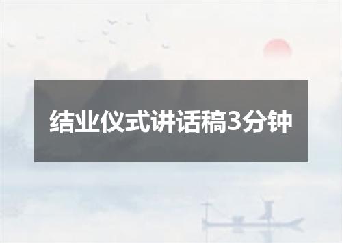 结业仪式讲话稿3分钟