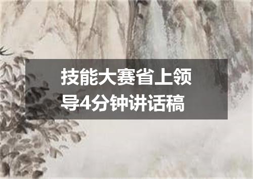 技能大赛省上领导4分钟讲话稿