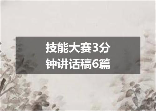技能大赛3分钟讲话稿6篇