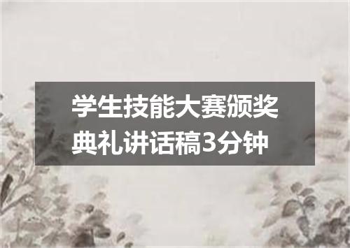 学生技能大赛颁奖典礼讲话稿3分钟